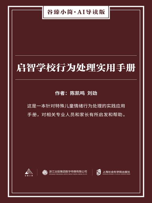 Title details for 启智学校行为处理实用手册（谷臻小简·AI导读版） by 陈凯鸣 - Available